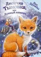 Лисичка Тыковка или Лунный камень