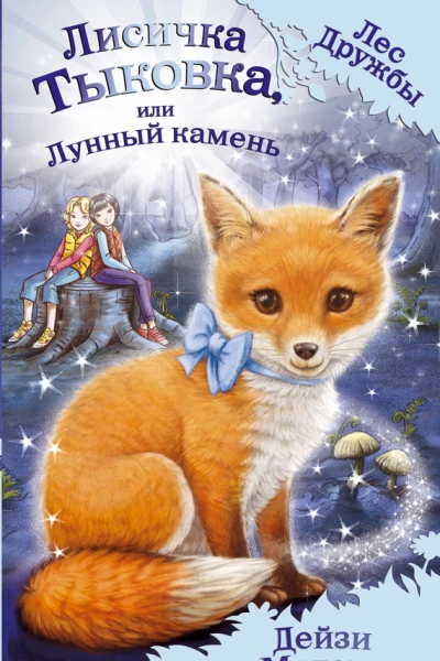 Лисичка Тыковка или Лунный камень