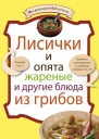 Лисички и опята жареные и другие блюда из грибов