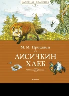 Лисичкин хлеб  рассказы сказкабыль  Михаил Михайлович Пришвин