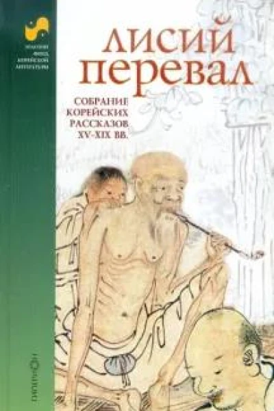 Лисий перевал  собрание корейских рассказов XVXIX вв