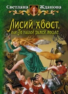Лисий хвост или По наглой рыжей моське  Жданова Светлана
