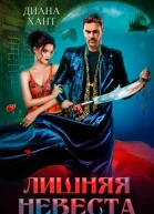 Лишняя невеста
