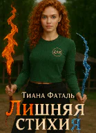 Лишняя стихия