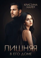 Лишняя в его доме СИ