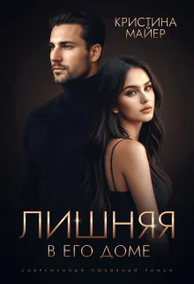 Лишняя в его доме СИ