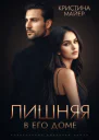 Лишняя в его доме