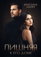 Лишняя в его доме