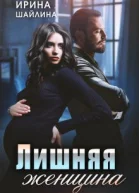 Лишняя женщина