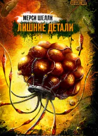 Лишние детали