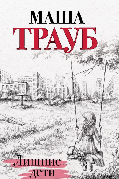 Лишние дети