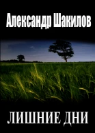 Лишние дни