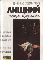 Лишний козырь в рукаве