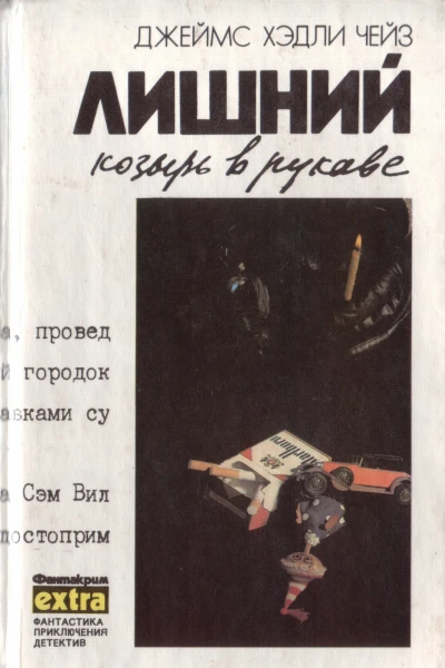 Лишний козырь в рукаве