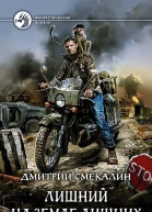 Лишний на Земле лишних Фантастический роман