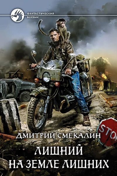 Лишний на Земле лишних Фантастический роман