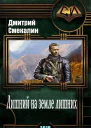 Лишний на земле лишних СИ