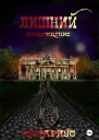 Лишний Пробуждение  1