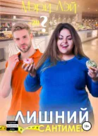 Лишний сантиметр