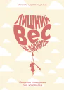 Лишний вес не вернется Пищевое поведение под контролем