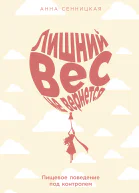 Лишний вес не вернется Пищевое поведение под контролем