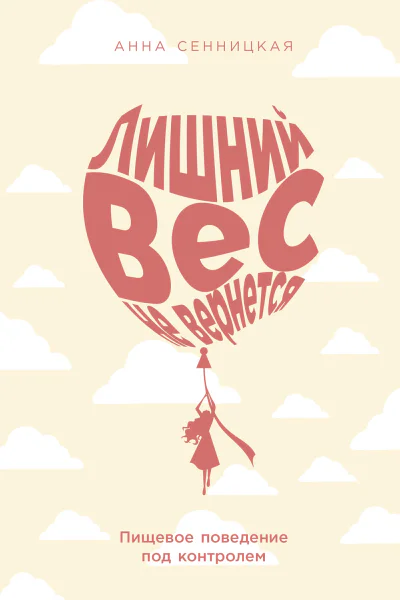 Лишний вес не вернется Пищевое поведение под контролем