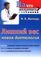 Лишний вес Новая диетология