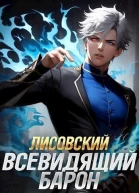 Лисовский Всевидящий барон СИ