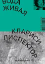 Лиспектор Клариси Вода живая