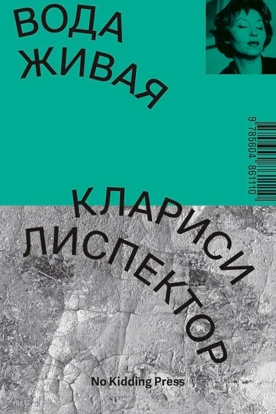 Лиспектор Клариси Вода живая