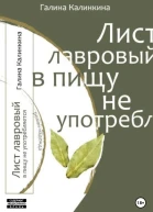 Лист лавровый в пищу не употребляется