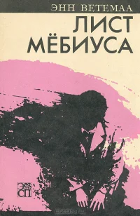 Лист Мёбиуса Роман  Таллинн Ээсти раамат 1989  256 с