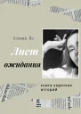 Лист ожидания Книга коротких историй