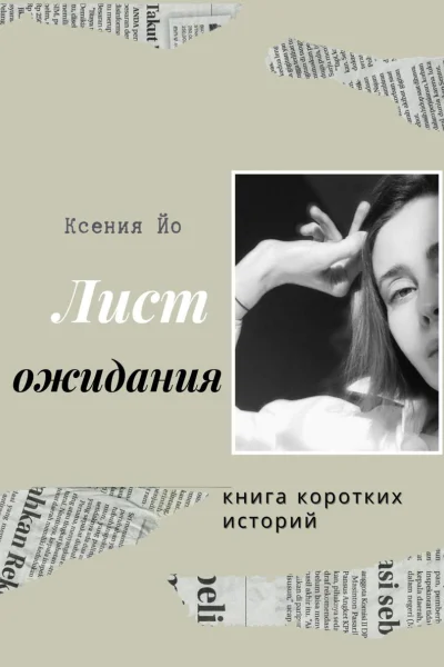 Лист ожидания Книга коротких историй