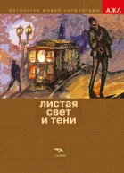 Листая Свет и Тени