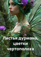Листья дурмана цветки чертополоха