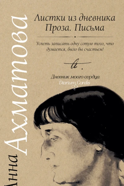 Листки из дневника Проза Письма
