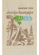 Листки календаря