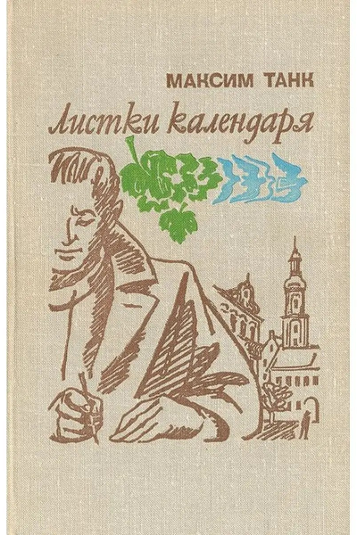 Листки календаря