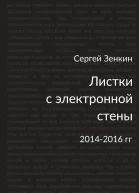 Листки с электронной стены