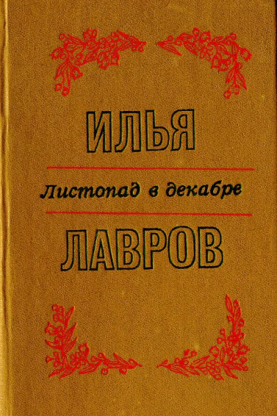 Листопад в декабре Рассказы и миниатюры