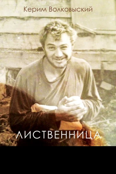 Лиственница