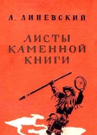 Листы каменной книги