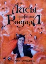 Лисы графства Рэндалл СИ