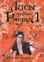 Лисы графства Рэндалл