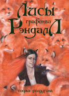 Лисы графства Рэндалл