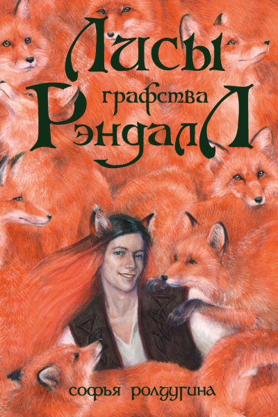 Лисы графства Рэндалл