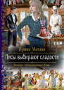 Лисы выбирают сладости Роман