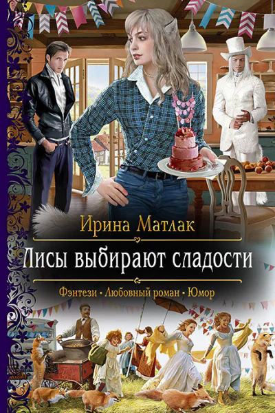Лисы выбирают сладости Роман