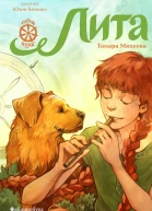Лита Семь прях Книга пятая для сред и ст шк возраста  Тамара Михеева ил Ю Биленко